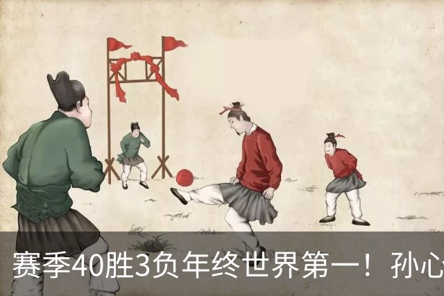 赛季40胜3负年终世界第一！孙心然五连胜夺冠创6纪录 该专注成人赛？
