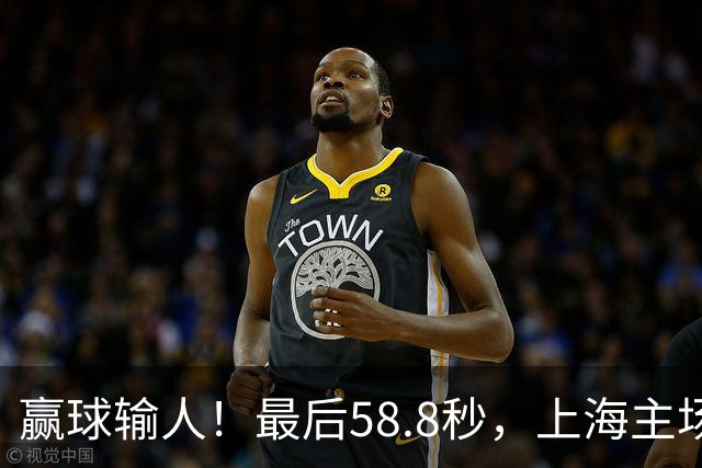 赢球输人！最后58.8秒，上海主场球迷让徐杰太难受，广东球迷回击！