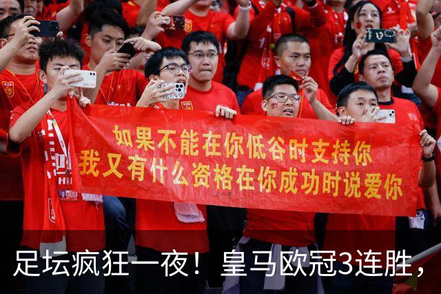 足坛疯狂一夜！皇马欧冠3连胜，国米绝杀，阿森纳艰难战平，曼联耻辱惨败