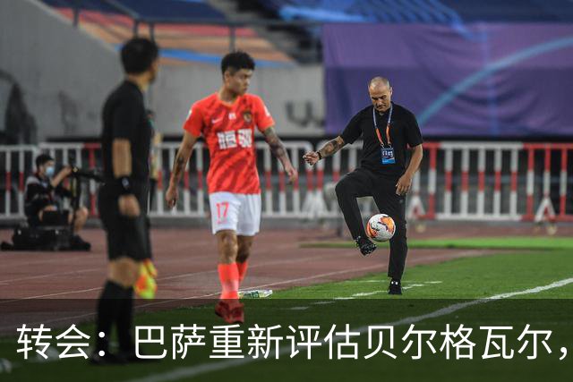 转会：巴萨重新评估贝尔格瓦尔，热刺暂无意放人