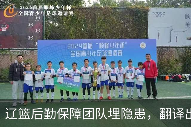 辽篮后勤保障团队埋隐患，翻译出错，赵继伟受伤，团队需重新磨合