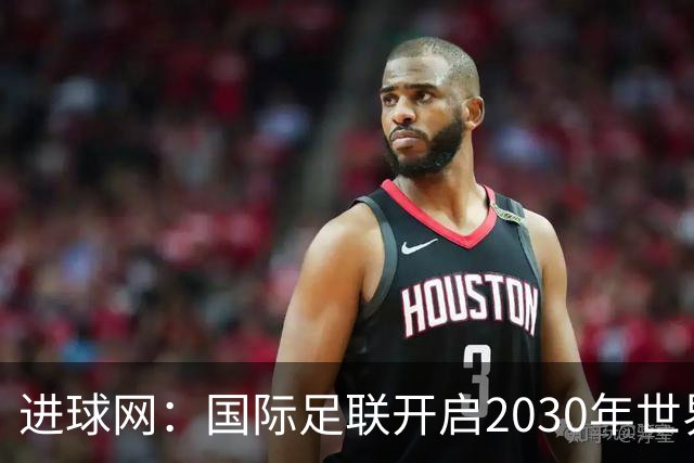 进球网：国际足联开启2030年世界杯转播权招标
