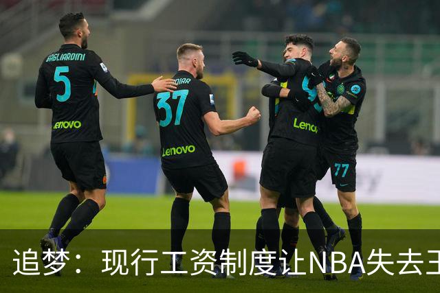 追梦：现行工资制度让NBA失去王朝球队 球迷其实都喜欢看王朝