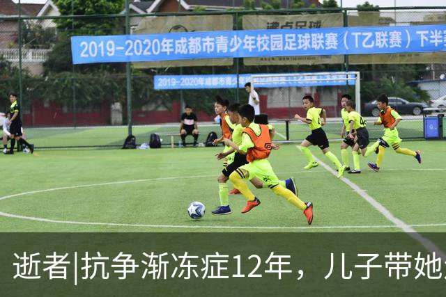 逝者|抗争渐冻症12年，儿子带她走遍二十余省份看世界