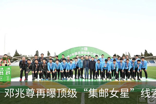 邓兆尊再曝顶级“集邮女星”线索，否认是伍咏薇佘诗曼等女星