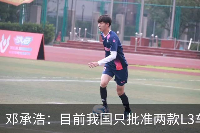 邓承浩：目前我国只批准两款L3车型 很多产品在打擦边球
