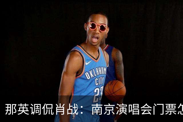那英调侃肖战：南京演唱会门票怎么这么贵？肖战的回复笑翻全场