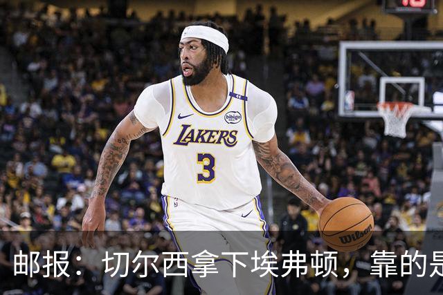 邮报：切尔西拿下埃弗顿，靠的是赢下对抗、拼抢球权的凶狠做派