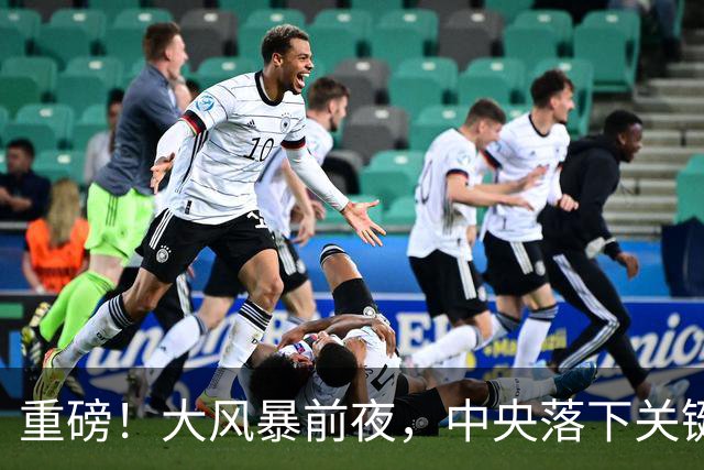 重磅！大风暴前夜，中央落下关键一子！这步大棋，你看懂了吗？