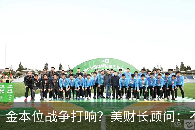 金本位战争打响？美财长顾问：不能让中国建立人民币与黄金的桥梁
