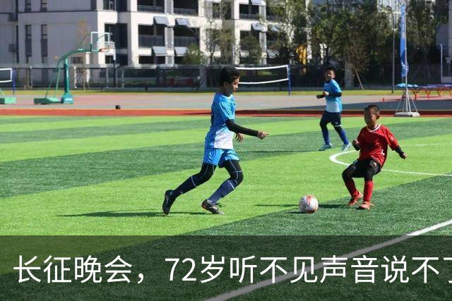 长征晚会，72岁听不见声音说不了话的李雪健，给内娱众星上了一课