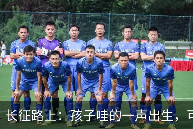 长征路上：孩子哇的一声出生，可十多个战士倒下了，再没起来…