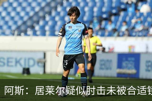 阿斯：居莱尔疑似肘击未被合适镜头拍到，西甲称未隐瞒VAR回放画面