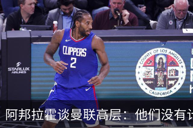 阿邦拉霍谈曼联高层：他们没有计划，不知道自己在做什么，是一群白痴