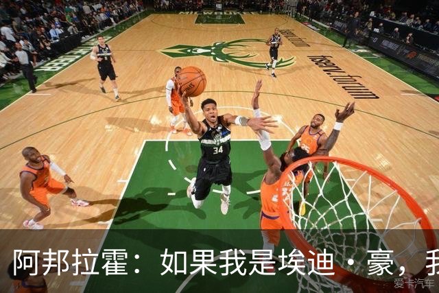 阿邦拉霍：如果我是埃迪·豪，我会要完全掌控权再接手曼联