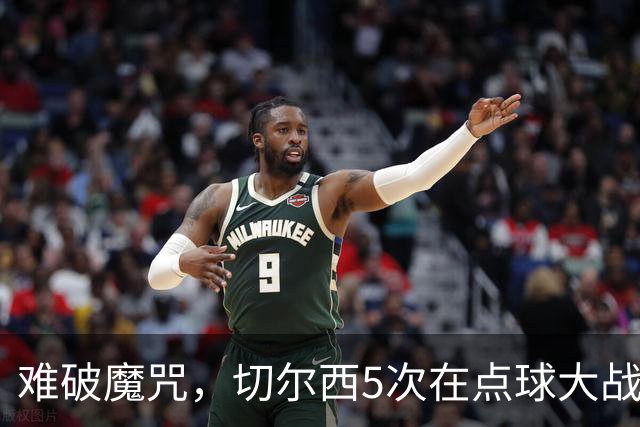 难破魔咒，切尔西5次在点球大战面对利物浦，全部落败