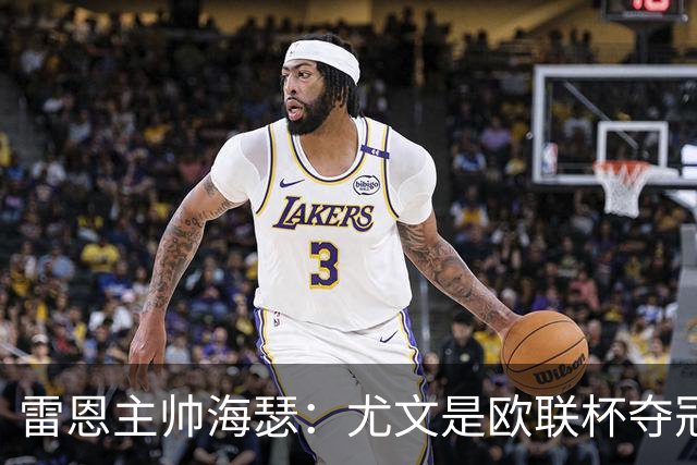 雷恩主帅海瑟：尤文是欧联杯夺冠热门；勒保罗此战缺席