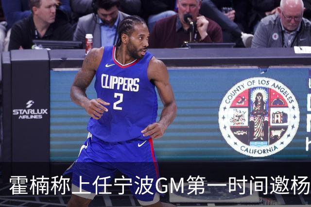霍楠称上任宁波GM第一时间邀杨鸣遭婉拒！杨毅：你让他多活两天吧