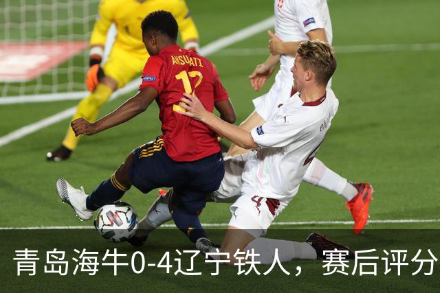 青岛海牛0-4辽宁铁人，赛后评分浮出水面