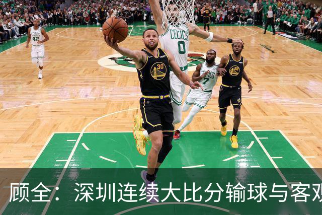顾全：深圳连续大比分输球与客观原因无关 是职业球员的态度问题