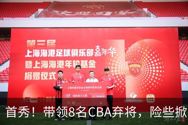 首秀！带领8名CBA弃将，险些掀翻三冠王，球迷：取代郭士强当国帅