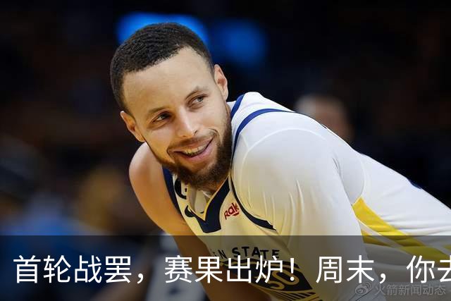 首轮战罢，赛果出炉！周末，你去现场了吗？