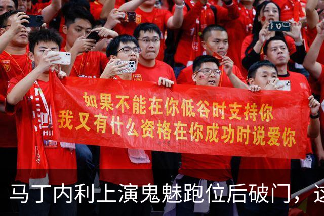 马丁内利上演鬼魅跑位后破门，这球你给几分？