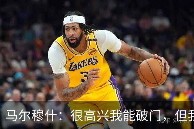 马尔穆什：很高兴我能破门，但我更为球队拿到3分感到高兴