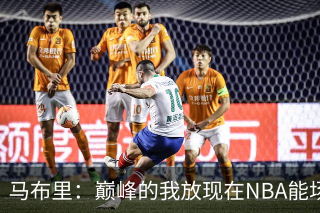 马布里：巅峰的我放现在NBA能场均27到30分