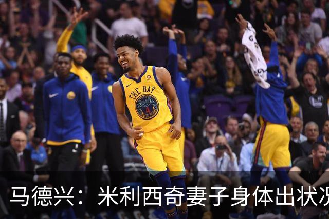 马德兴：米利西奇妻子身体出状况，亚运会前想直接辞职不要赔偿
