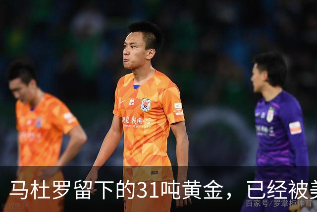 马杜罗留下的31吨黄金，已经被美国盯上，就等委内瑞拉亲手交出