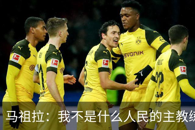 马祖拉：我不是什么人民的主教练 只是很感激能执教凯尔特人