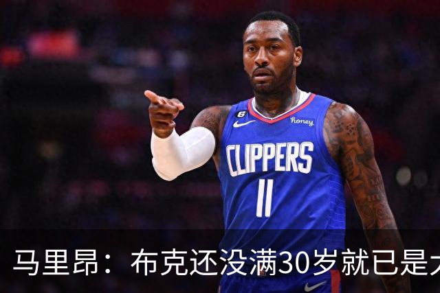 马里昂：布克还没满30岁就已是太阳队史得分王 这太不可思议了