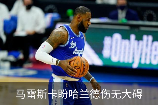 马雷斯卡盼哈兰德伤无大碍