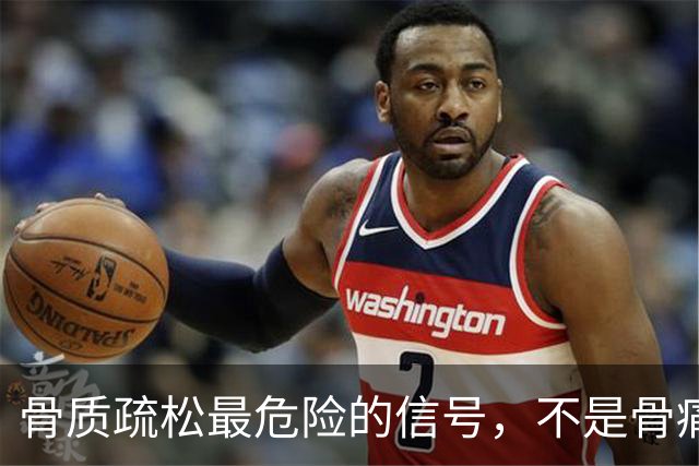 骨质疏松最危险的信号，不是骨痛，而是频繁出现这4种异常