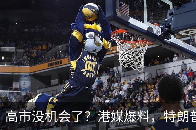高市没机会了？港媒爆料，特朗普来华参加APEC前，不会飞往日本