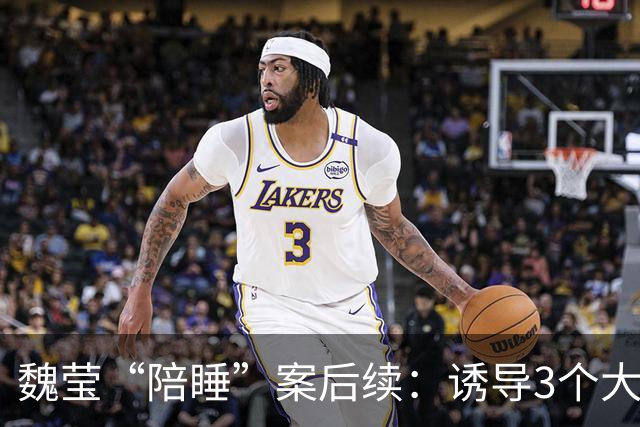 魏莹“陪睡”案后续：诱导3个大哥打赏2500万，至少会被判10年