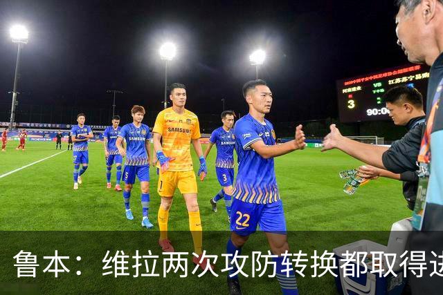 鲁本：维拉两次攻防转换都取得进球；我们全队都战斗到了最后