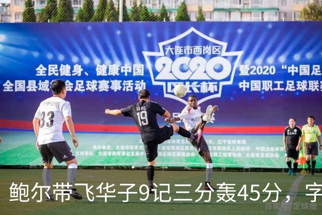 鲍尔带飞华子9记三分轰45分，字母哥空砍35+6，森林狼25分大胜热火