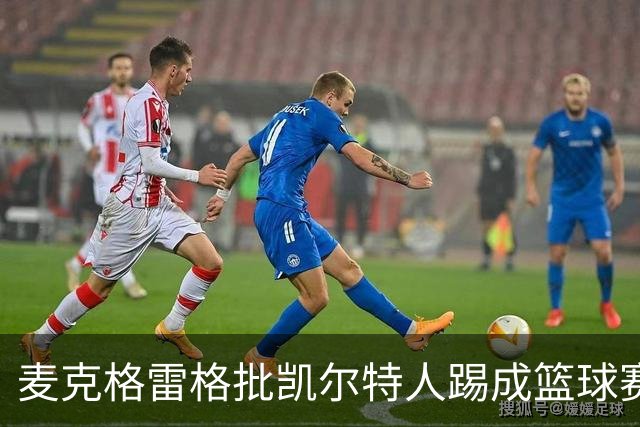 麦克格雷格批凯尔特人踢成篮球赛，奥尼尔：我完全同意
