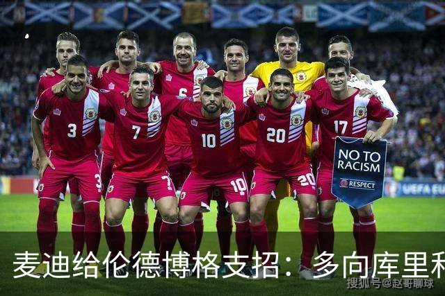 麦迪给伦德博格支招：多向库里和追梦提问，没有愚蠢的问题