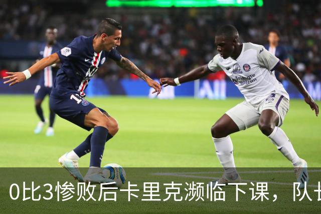 0比3惨败后卡里克濒临下课，队长被他摁在替补席