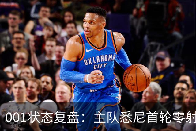001状态复盘：主队悉尼首轮零射正，客队阿德莱德联亚冠连胜以逸待劳