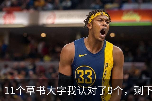 11个草书大字我认对了9个，剩下2个卡住了——顺便请教各位，草书用笔该用哪里的力？