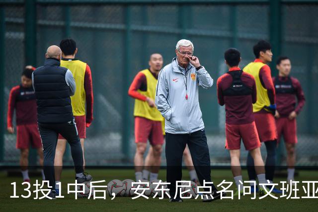 13投1中后，安东尼点名问文班亚马：你夏天练了什么