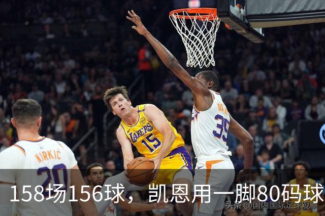 158场156球，凯恩用一脚80码球门球证明金球资格