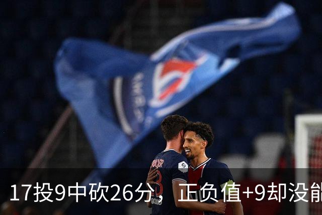 17投9中砍26分，正负值+9却没能换来一场胜利