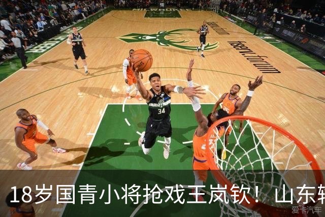 18岁国青小将抢戏王岚钦！山东输球却挖到宝，邱彪盛赞，当事人表态