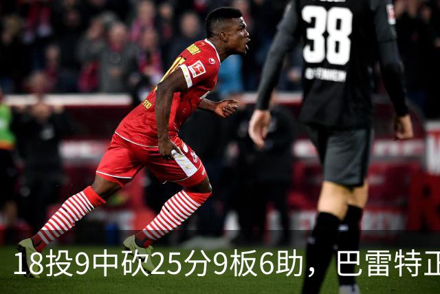 18投9中砍25分9板6助，巴雷特正负值+15打穿篮网