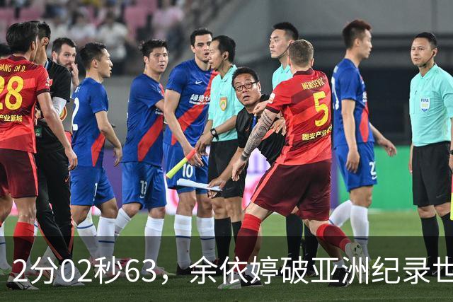 2分02秒63，余依婷破亚洲纪录世界杯总亚军，何宇博爆冷夺金直通北京